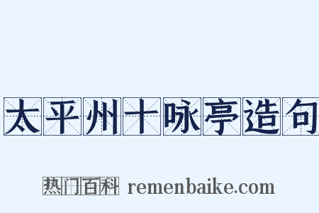 太平州十咏亭造句是什么意思的图片